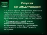 Интуиция как самодостраивание. С точки зрения синергетики, механизм интуиции можно представить как механизм самодостраивания структуры (визуальных и мысленных образов, идей, представлений) на поле мозга и сознания. Управлять интуицией значит инициировать самопроизвольное достраивание, переструктурир