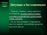 Интуиция и бессознательное. Одна из главных задач научного сообщества: создать необходимые условия для развития и реализации гения, таланта. От их интуитивных озарений во многом зависит дальнейшее развитие научной мысли.