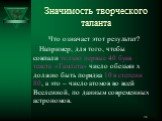 Что означает этот результат? Например, для того, чтобы совпали только первые 40 букв текста «Гамлета» число обезьян х должно быть порядка 10 в степени 80, а это – число атомов во всей Вселенной, по данным современных астрономов.