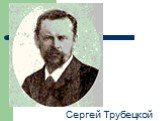 Сергей Трубецкой