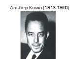 Альбер Камю (1913-1960)
