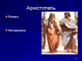 Аристотель. Физика Метафизика