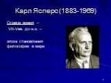Карл Ясперс (1883-1969). Осевое время – VII-Vвв. до н.э. – эпоха становления философии в мире