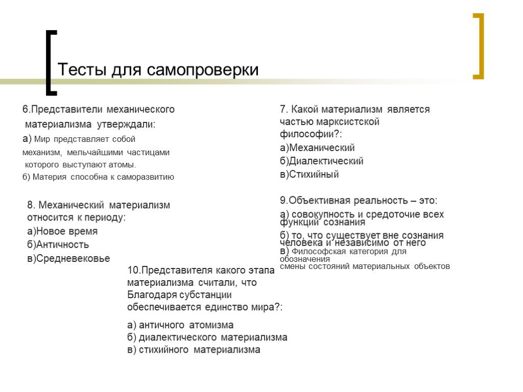 Механический материализм в философии. Материя в диалектическом материализме. Второй этап в понимании материи в диалектическом материализме. Стихийный материализм.