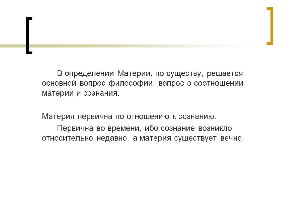 Материя первична. Определяя материю первичной и определяющей по отношению к. Лосев определение материи.