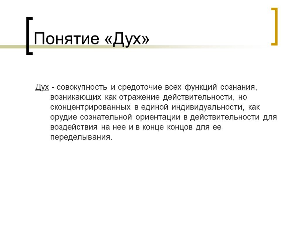 Дух смысл. Понятие дух. Философия духа. Дух это определение. Понятие духа в философии.