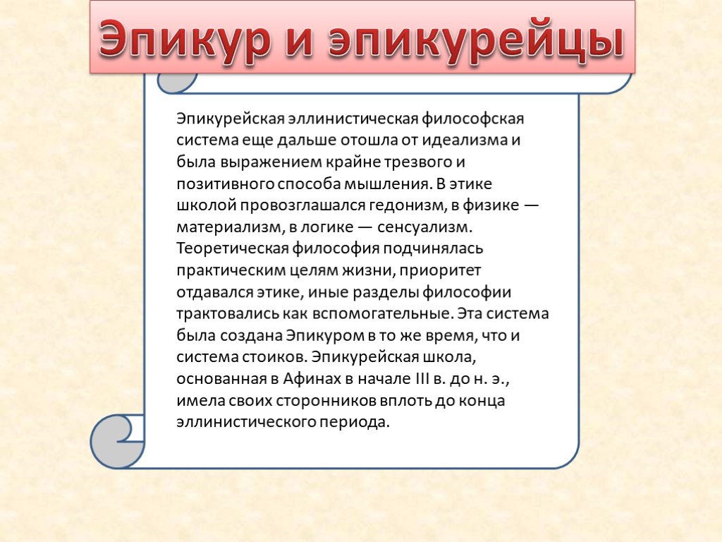 Эпикуреец это. Эпикурейцы философия. Философское учение Эпикура. Эпикурейская школа философии. Эпикурейство в философии это.