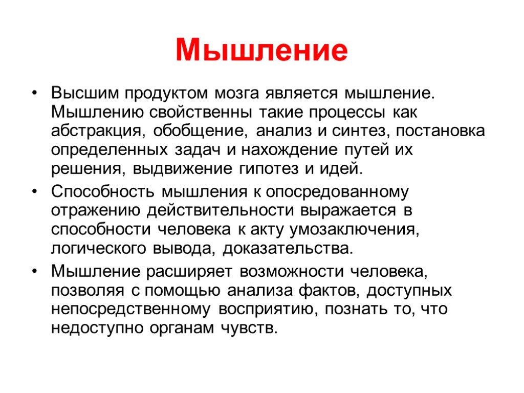 Мышлением является. Продукты мышления. Продуктами мышления являются. Продукты мышления в психологии. Мышление свойственно:.