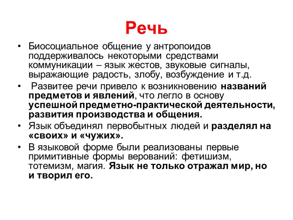 Некоторые средства. Появление речи привело к возникновению. Звуковые жесты. Сравнительная характеристика жестовой и звуковой речи. Языки посредники у антропоидов.