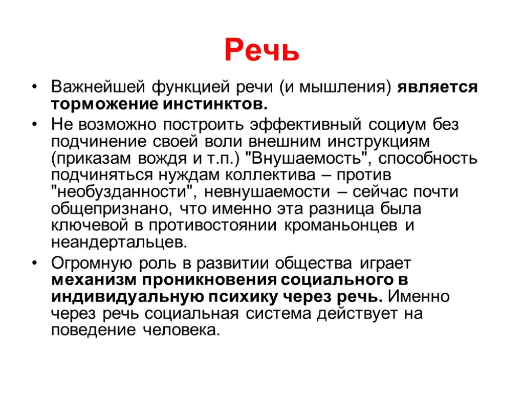 Сущность речи. Важнейшая функция речи это. Важнейшая функция речи — это и мышление.. Торможение инстинктов. Родовая сущность в философии это.