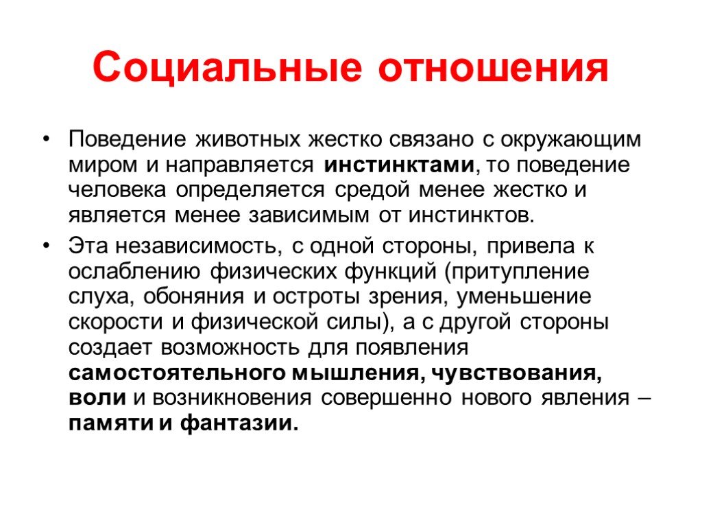 Поведение человека сущность. Социальные отношения. Поведение в социальных отношениях. Среда определяет поведение человека. Соц сторона человека связана с инстинктами.