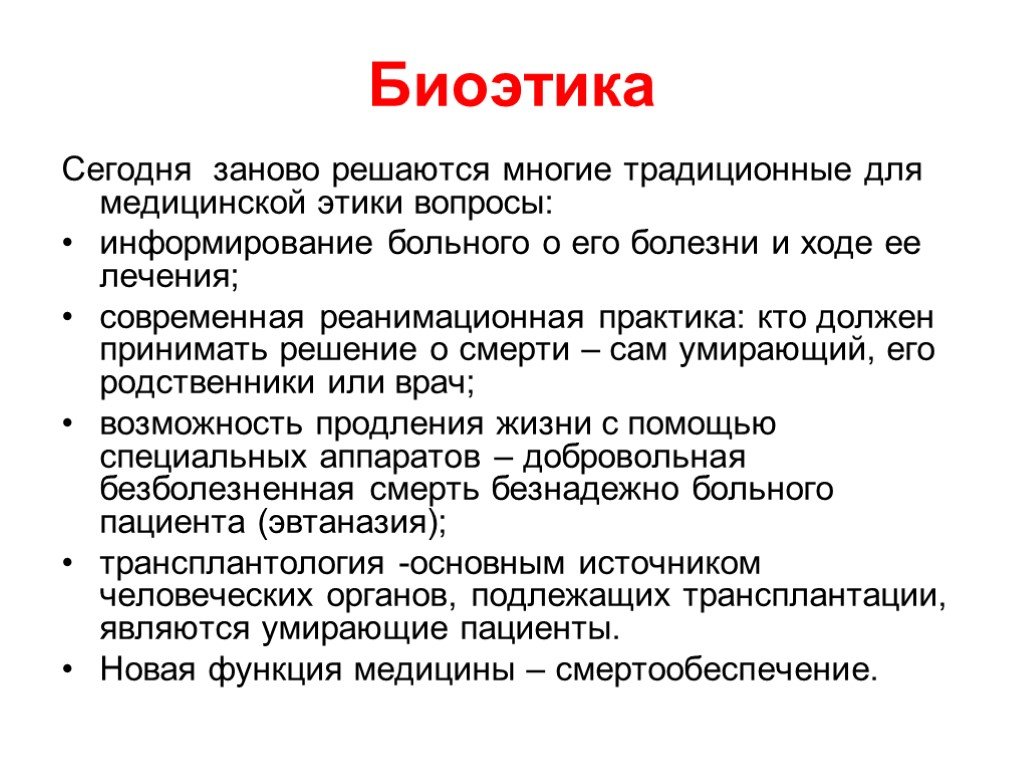 Сущность человека вопросы. Вопросы биоэтики. Вопросы биоэтики в медицине. Какие вопросы решает биоэтика. Проблемы, которые решает биоэтика.