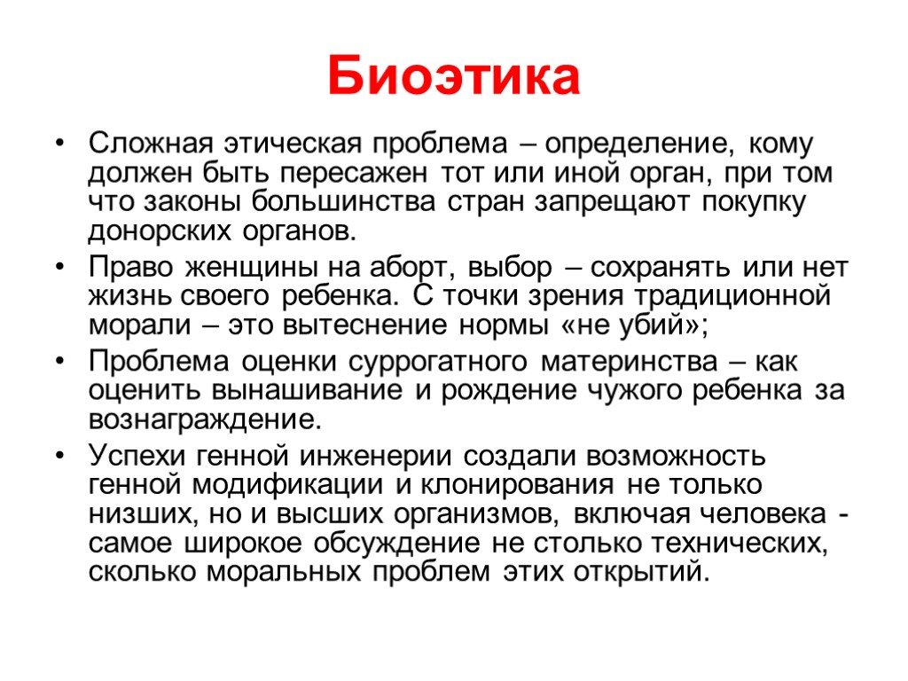 Бывшие люди это определение. Аборты презентация биоэтика. Биоэтические проблемы аборта. Основные биоэтические проблемы современности. Этические проблемы биоэтики.