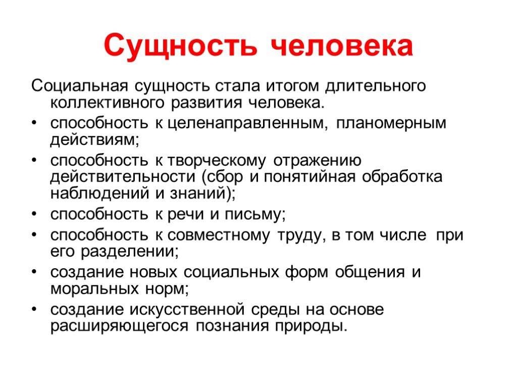 Какова суть человека. Сущность человека. Соц сущность человека. Социальная сущность личности. Сущность человека Обществознание.