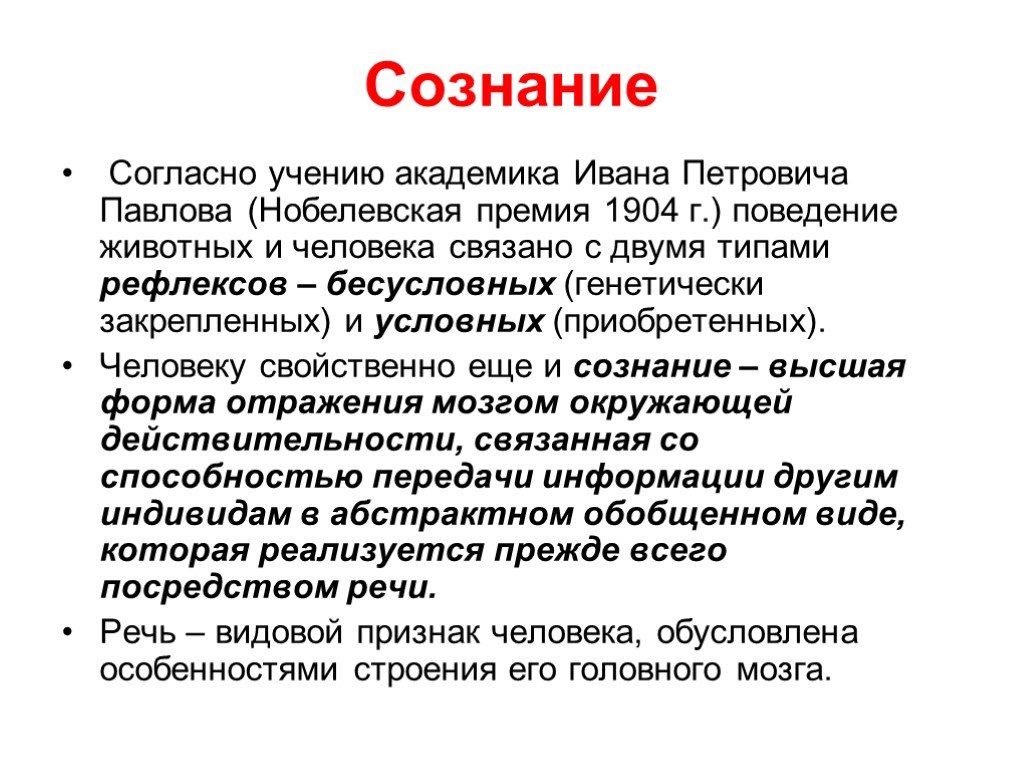 Согласные сознание. Теория сознания Павлов. Теории сознания Павлова кратко. Согласно учению. Согласно учению согласно учению.