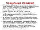 Отношение к убийству. В антропологии существует представление о человеке как о «сверхубийце», который является единственным представителем животного мира, убивающем себе подобных. Достаточно распространено было людоедство и членовредительство, жестокость и насилие. В первобытных общинах существовал 