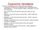 Понять специфику даже телесной организации человека, исходя из его физических характеристик невозможно. С точки зрения химии: «Человек есть не что иное, как: жир, в достаточном количестве для семи кусков мыла; известь, в достаточном количестве, чтобы побелить курятник; фосфор, в достаточном количест