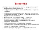 Сегодня заново решаются многие традиционные для медицинской этики вопросы: информирование больного о его болезни и ходе ее лечения; современная реанимационная практика: кто должен принимать решение о смерти – сам умирающий, его родственники или врач; возможность продления жизни с помощью специальных