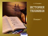 ИСТОРИЯ ТЕХНИКИ Лекция 1 А. Н. Евграфов