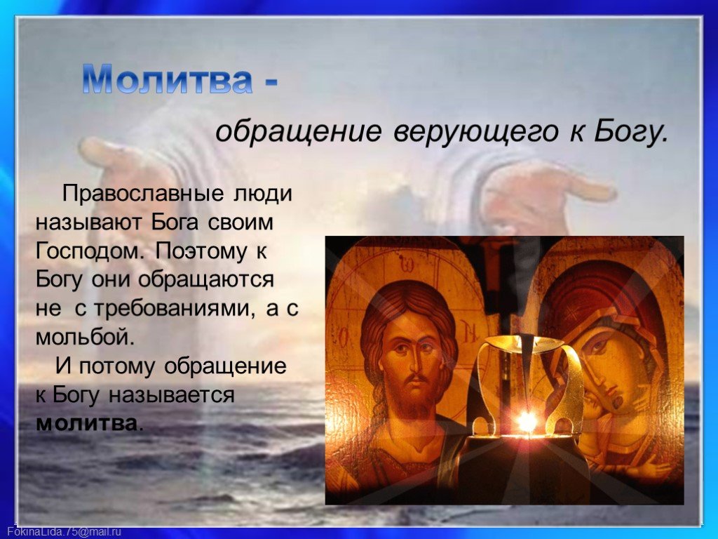 Презентации на православные темы. Молитва Богу. Православные молитвы. Обращение к Богу в молитве. Молитвы обращение к господ.