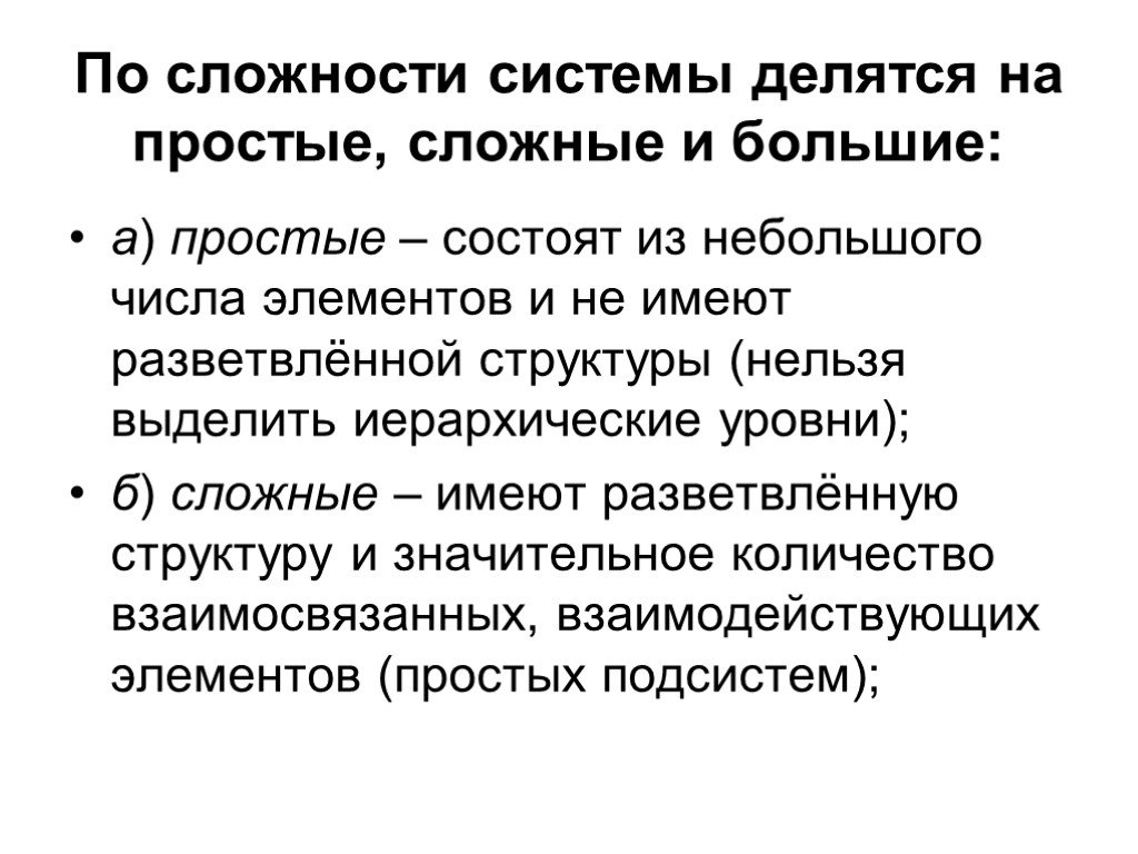 Простая система. Системы простые большие сложные. По сложности системы делятся на. Система делится на. Простые и сложные системы примеры.