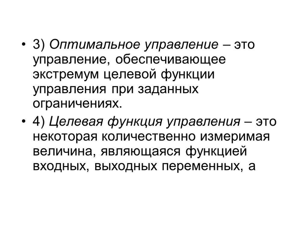 Оптимальный 3. Оптимальное управление. Целевая функция управления. Оптимальное управление в экономике. Оптимальное управление локальный минимум.