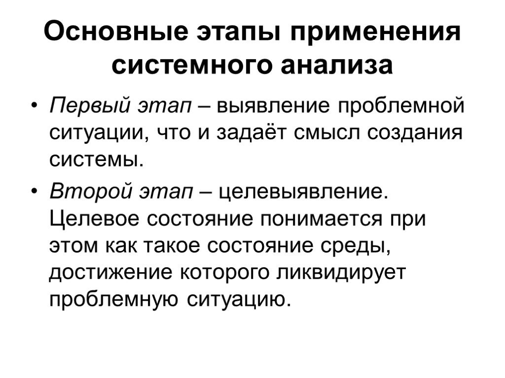 Этапы применения. Основные этапы системного анализа. Этапы применения системного анализа.. Перечислите основные этапы системного анализа. Этапы системного подхода в системном анализе.