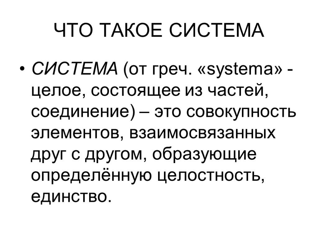 Целое состоящее из. Система. Сис. Целое состоящее из частей взаимосвязанных между собой называется. Система по.