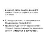 внешняя связь самого верхнего элемента контролируется извне системы. Б) Неидеальные характеризуются следующими признаками: 1) элемент данного уровня связан только с одним элементом верхнего уровня (иерархия с синекурой);