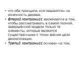 что оба принципа «соглашаются» на конечность дерева. Второй компромисс заключается в том, чтобы рассматривать в самой полной, завершённой модели только те элементы, которые являются существенными с точки зрения цели декомпозиции. Третий компромисс основан на том,