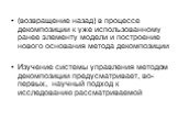 (возвращение назад) в процессе декомпозиции к уже использованному ранее элементу модели и построение нового основания метода декомпозиции Изучение системы управления методом декомпозиции предусматривает, во-первых, научный подход к исследованию рассматриваемой