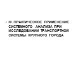 III. ПРАКТИЧЕСКОЕ ПРИМЕНЕНИЕ СИСТЕМНОГО АНАЛИЗА ПРИ ИССЛЕДОВАНИИ ТРАНСПОРТНОЙ СИСТЕМЫ КРУПНОГО ГОРОДА