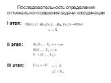 Последовательность определения оптимального решения задачи координации. I этап: II этап: III этап: