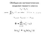 Обобщение математических моделей первого класса. причем для любого и