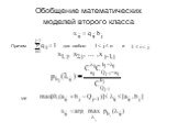 Обобщение математических моделей второго класса. Причем для любого и где