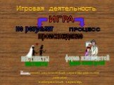 Игровая деятельность. Игра-носит двуплановый характер-реальное действие и абстрактный характер. ИГРА происхождение форма жизни детей инстинкты