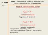 Определения: радикалы, ионы, свободнорадикальные реакции, электрофилы, нуклеофилы. Радикальный (равный). Ионный (неравный)