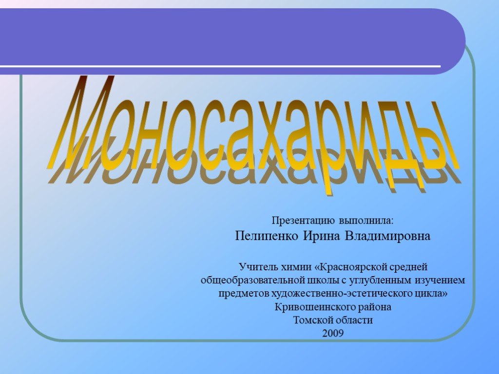 Презентацию выполнила. Презентацию выполнил. Пелипенко Ирина Владимировна. Вопрос викторина углеводы.