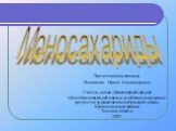 Моносахариды. Презентацию выполнила: Пелипенко Ирина Владимировна Учитель химии «Красноярской средней общеобразовательной школы с углубленным изучением предметов художественно-эстетического цикла» Кривошеинского района Томской области 2009