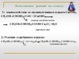 Качественная реакция на глюкозу. 1) взаимодействие со свежеполученным осадком Cu(OH)2 СН2ОН-(СНОН)4-С═О + 2Cu(OH)2 Н осадок голубого цвета СН2ОН-(СНОН)4-СОOH+Cu2O↓+H2O красный цвет 2) Реакция «серебряного зеркала» СН2ОН-(СНОН)4-С═О +Ag2O СН2ОН-(СНОН)4-СОOH+2Ag↓ Н глюконовая кислота