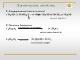 Химические свойства. 1) Гидрирование (как альдегид) СН2ОН-(СНОН)4-С═О +Н2 СН2ОН-(СНОН)4-СН2ОН Н спирт сорбит 2) Реакции брожения С6Н12О6 молочнокислые бактерии 2С3Н6О3 молочная кислота С6Н12О6 дрожжи 2С2Н5ОН + 2СО2 этиловый спирт