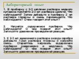 Лабораторный опыт. 1. В пробирку с 2-3 каплями раствора медного купороса прилейте 2-3 мл раствора щелочи. Что наблюдаете? Затем добавьте в пробирку 2 мл раствора глюкозы и смесь перемешайте. Что наблюдаете? О чем говорит этот опыт? 2. Нагрейте содержимое пробирки. Что наблюдаете? О чем говорит этот 