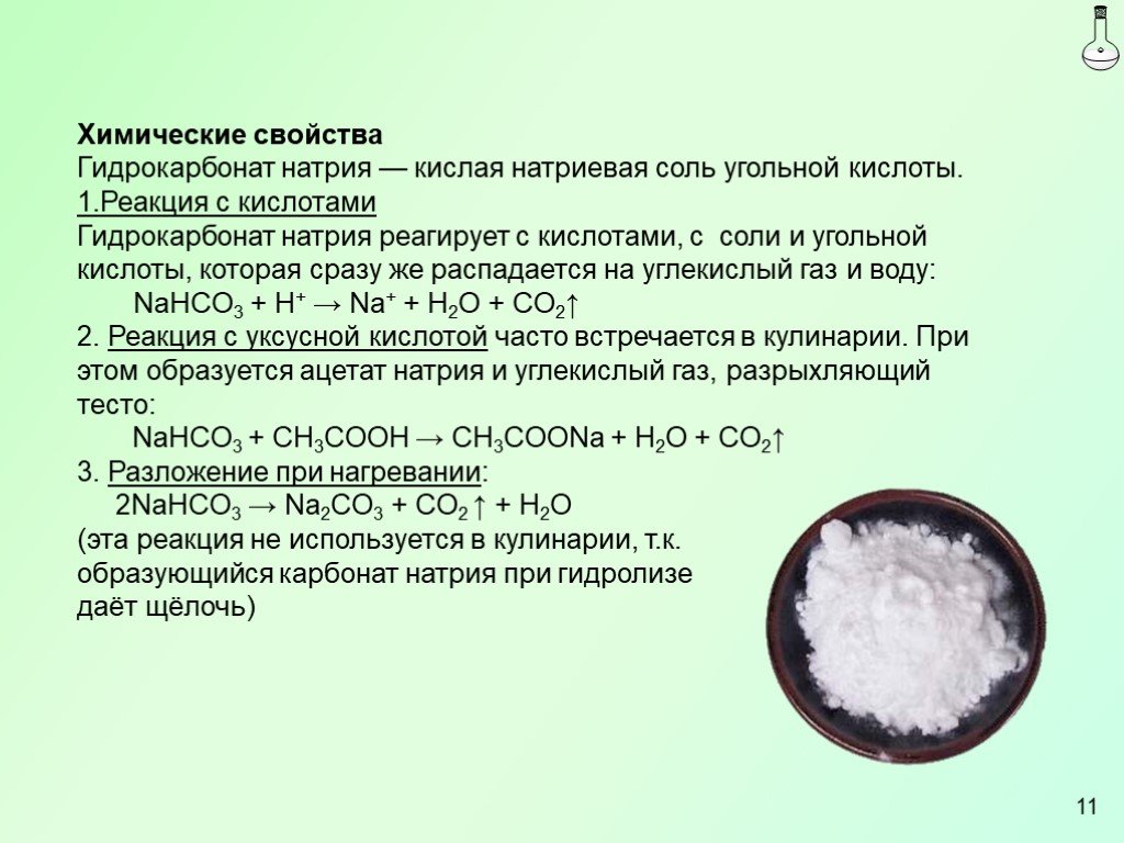 Сода кислота формула. Натрия гидрокарбонат физико-химические свойства. Натрия гидрокарбонат физические и химические свойства. Свойства гидрокарбоната натрия. Гидрокарбонат натрия характеристика.