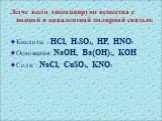 Легче всего диссоциируют вещества с ионной и ковалентной полярной связью: Кислоты : HCl, H2SO4, HF, HNO3 Основания: NaOH, Ba(OH)2, KOH Соли : NaCl, CuSO4, KNO3