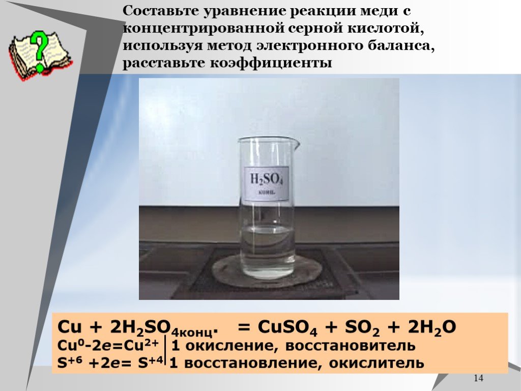 Cu h2so4 выделение. Уравнение реакции меди с концентрированной серной кислотой. Взаимодействие меди с концентрированной серной кислотой уравнение. Реакции с концентрированной серной кислотой. Медь и серная кислота.