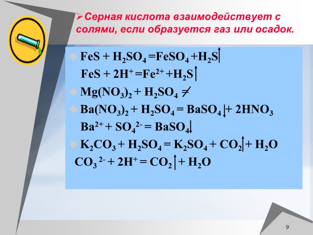 Fes ba oh 2. Серная кислота взаимодействует с. H2so4 взаимодействует с. Серная кислота взаимодействие с солями. Мерная кислота реагирует с.