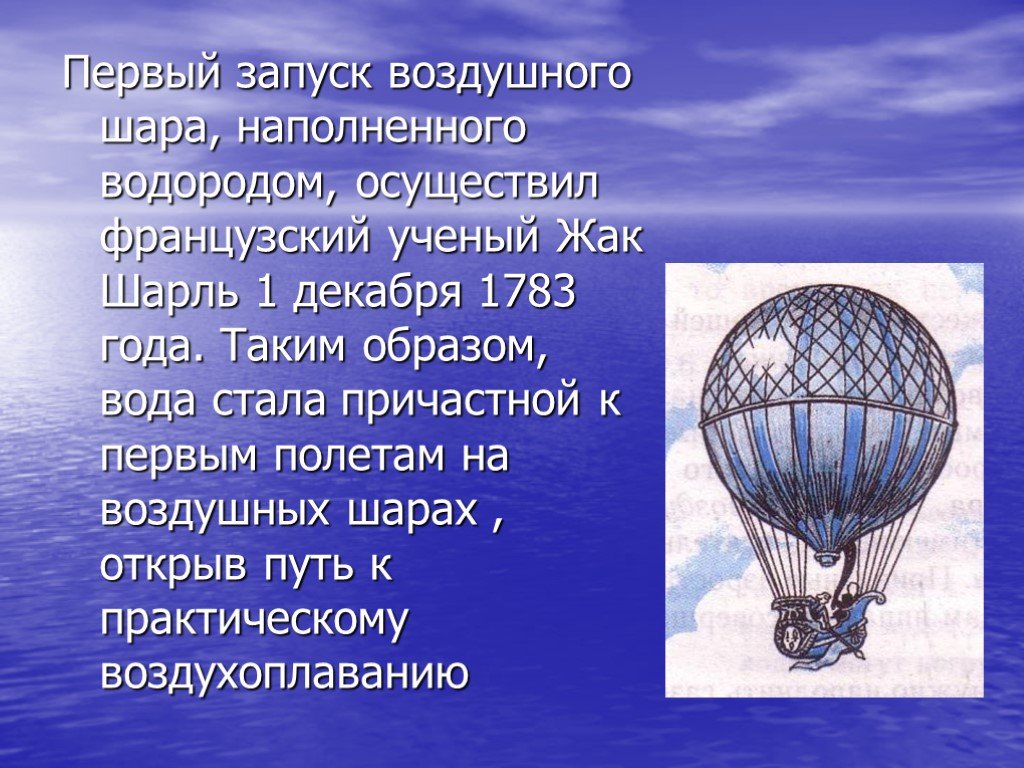 Вода наполненная водородом. Воздушный шар Жака Шарля. Доклад про воздушный шар. Запуск первого воздушного шара.