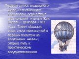Первый запуск воздушного шара, наполненного водородом, осуществил французский ученый Жак Шарль 1 декабря 1783 года. Таким образом, вода стала причастной к первым полетам на воздушных шарах , открыв путь к практическому воздухоплаванию