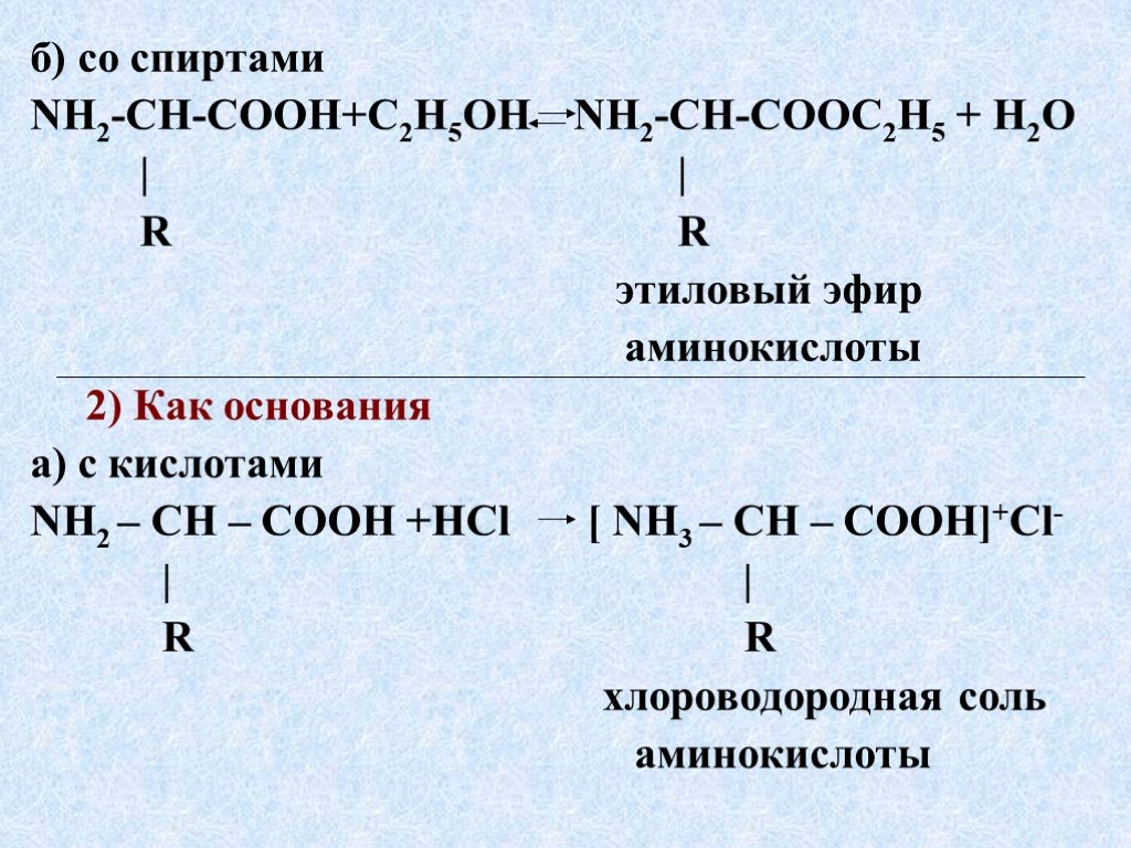 Этиловый эфир аминоуксусной кислоты. Аминокислоты со спиртами реакция. Взаимодействие аминокислот со спиртами. Амины со спиртами.