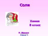 Соли Химия 8 класс И. Жикина 5klass.net